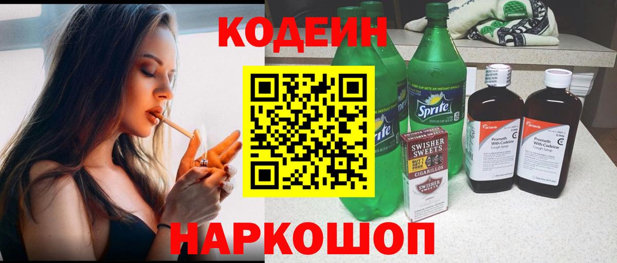 Кодеин Purple Drank Черемхово